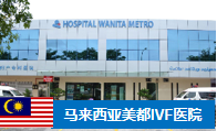 Metro(美都)生殖医学中心