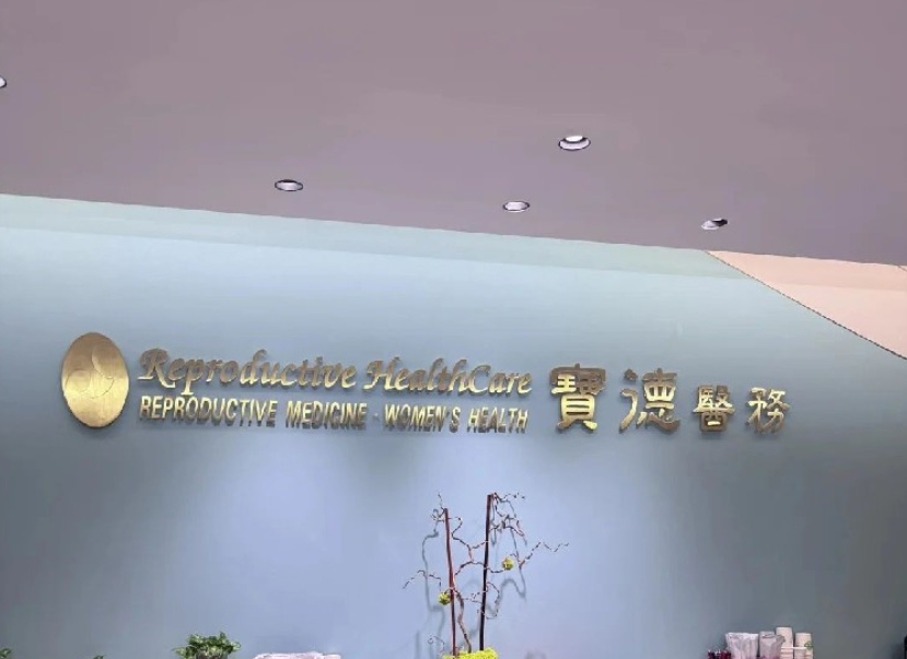 香港宝德医务:让生命的孕育更具温度与希望。 香港宝德医务:让生命的孕育更具温度与希望。